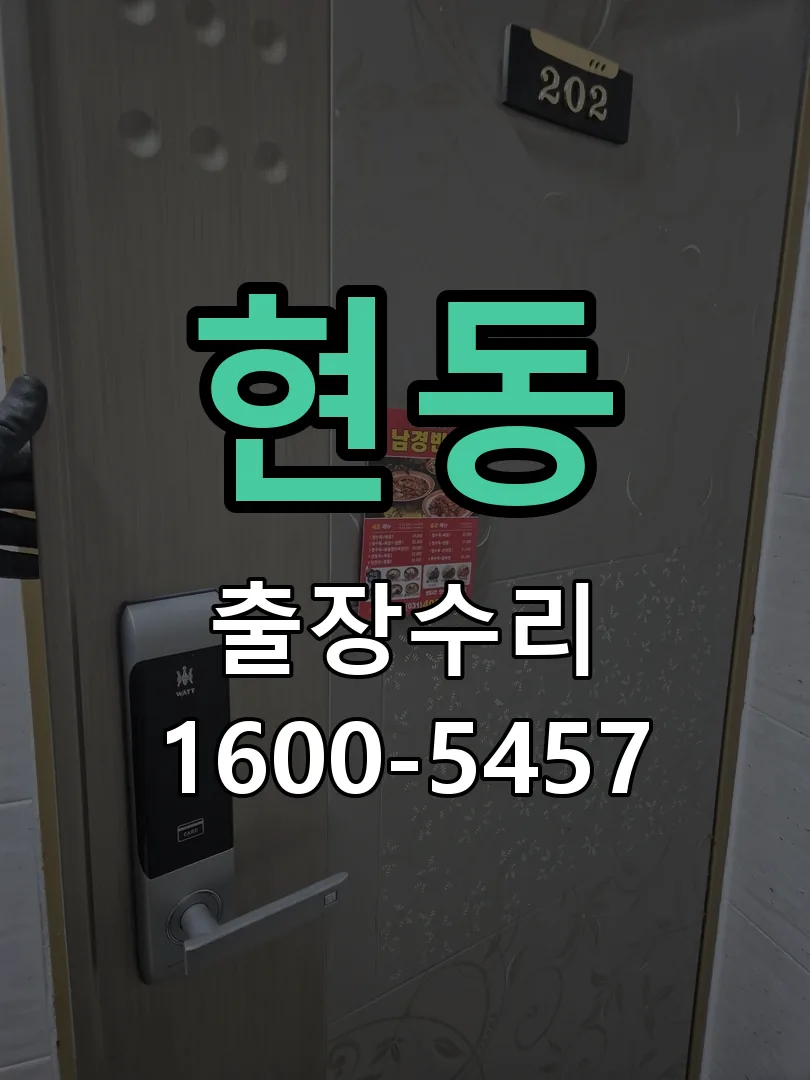 현동 본체 분리 및 내부 점검