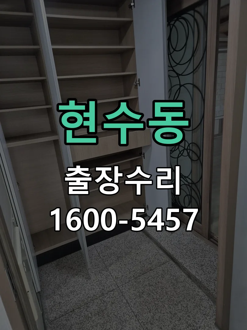 현수동 도어락 열쇠 출장 수리