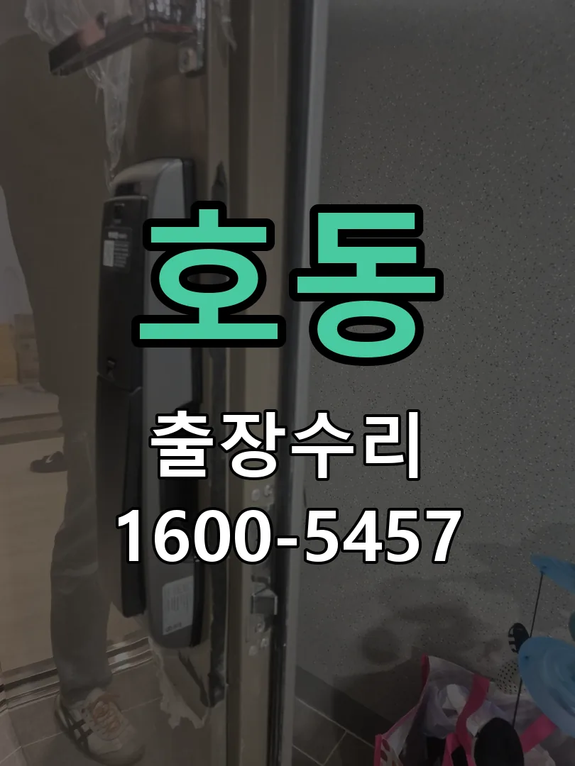 호동 도어락 열쇠 출장 수리