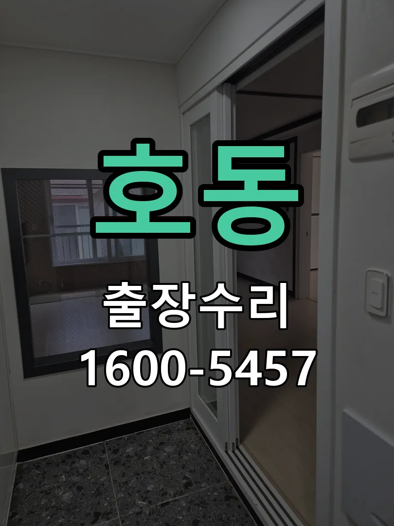 호동 본체 분리 및 내부 점검