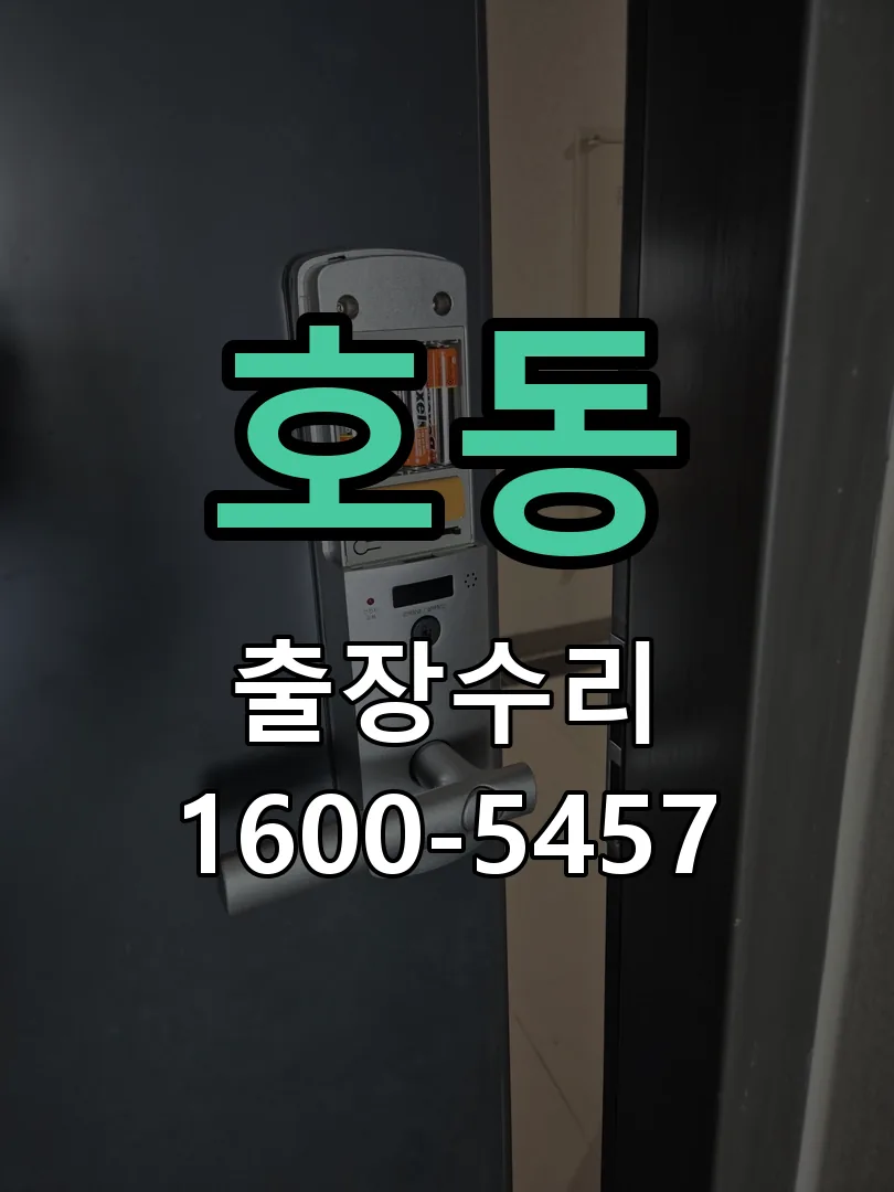 호동 잠금장치 동작 확인