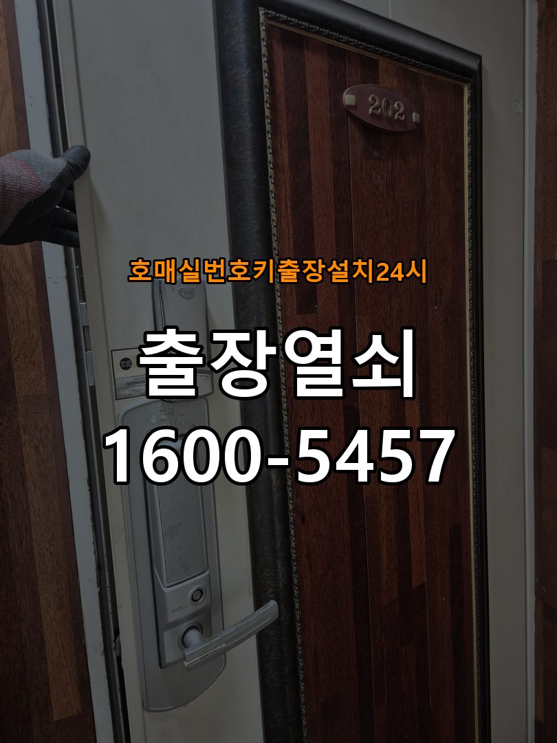 호매실도어락 번호키 출장 설치 24시열쇠 다세대주택 교체 전 문 열림 방향 확인 방법 참고 사진 1