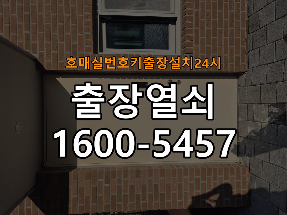 호매실도어락 번호키 출장 설치 24시열쇠 다세대주택 교체 전 문 열림 방향 확인 방법 참고 사진 3