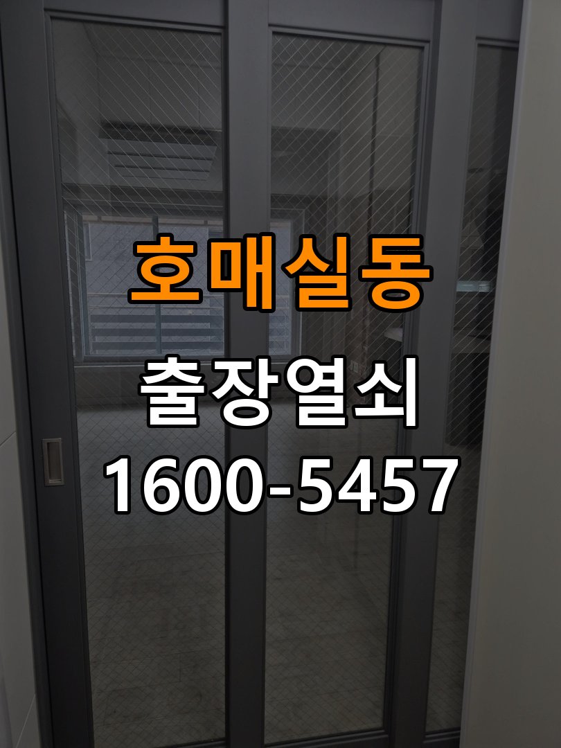 호매실동 원룸 오피스텔 무타공 도어락 설치 - 청소 전후 상태 비교 작업 완료 후 정상 작동 확인