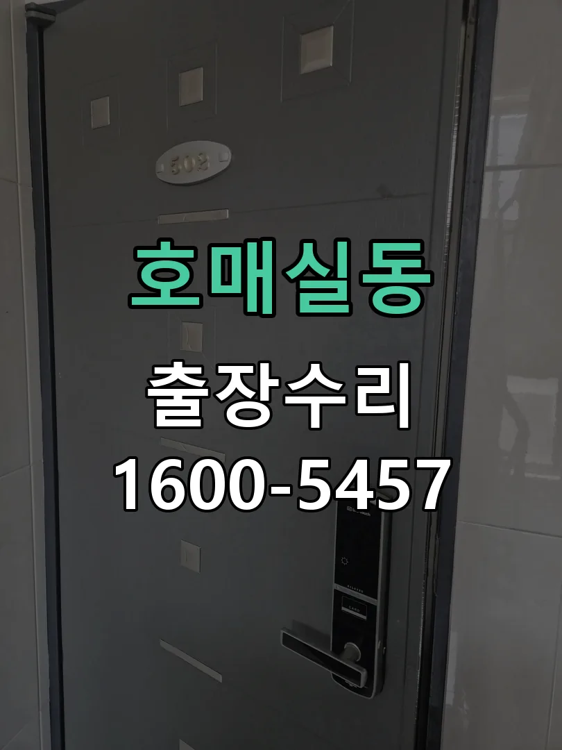 호매실동 교체 작업 진행