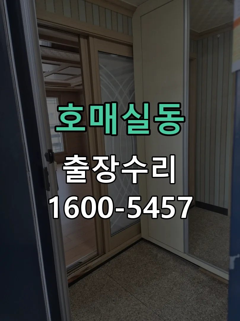 호매실동 배선·접점 정리