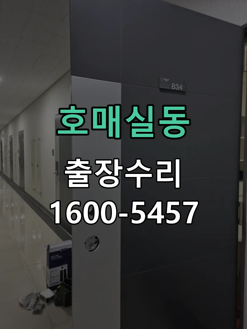 호매실동 교체 작업 진행