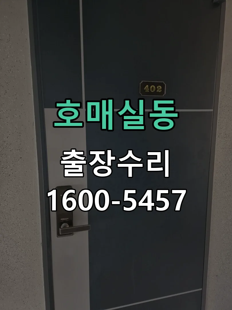 호매실동 문틀 정렬 확인