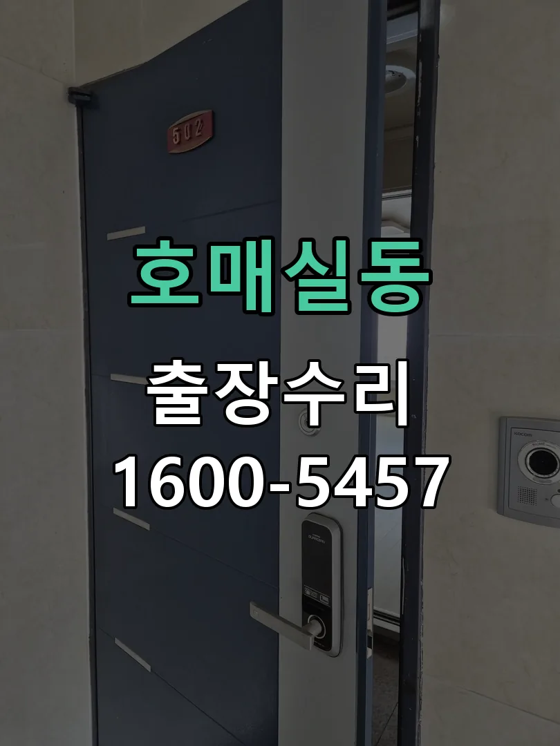 호매실동 작업 완료 후 정상 작동 확인