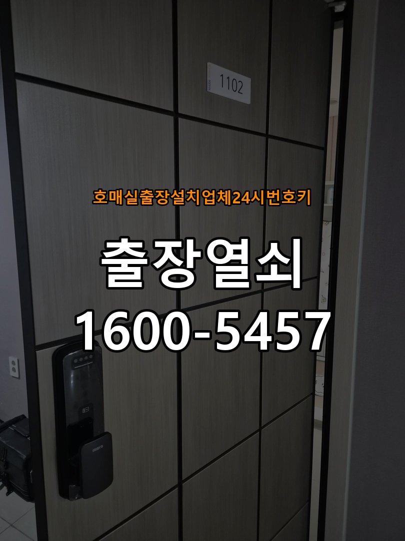 호매실  출장 설치 업체 24시 번호키 학원 두꺼운 현관문에 맞는 도어락 설치 규격 확인 - 문을 열었을 때와 닫았을 때 증상 비교 학원 출입 공간에서 문 두께 때문에 기존 설치 부품이 맞지 않음. 이 글의 점검 목적: 문 개폐 상태에 따른 작동 차이로 장착 간섭과 기구 상태를 구분 현장 출장