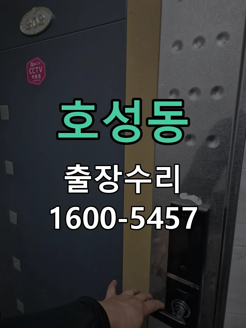 호성동 도어락 열쇠 출장 수리