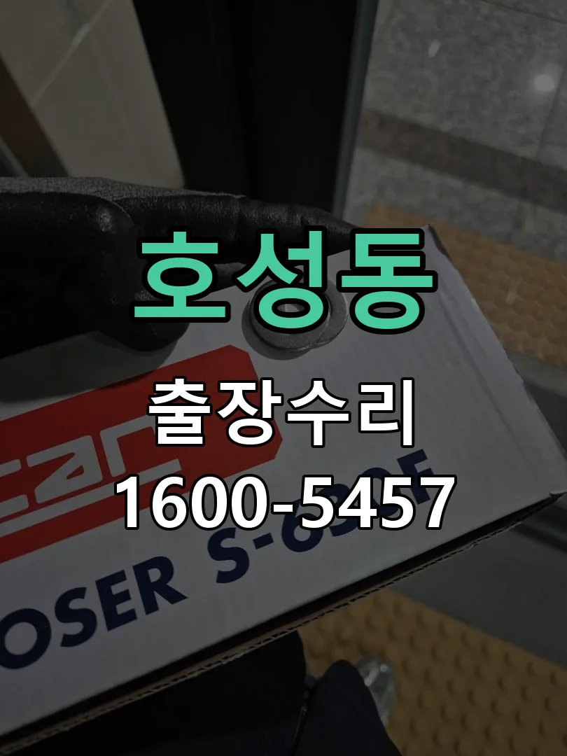 호성동 잠금장치 동작 확인
