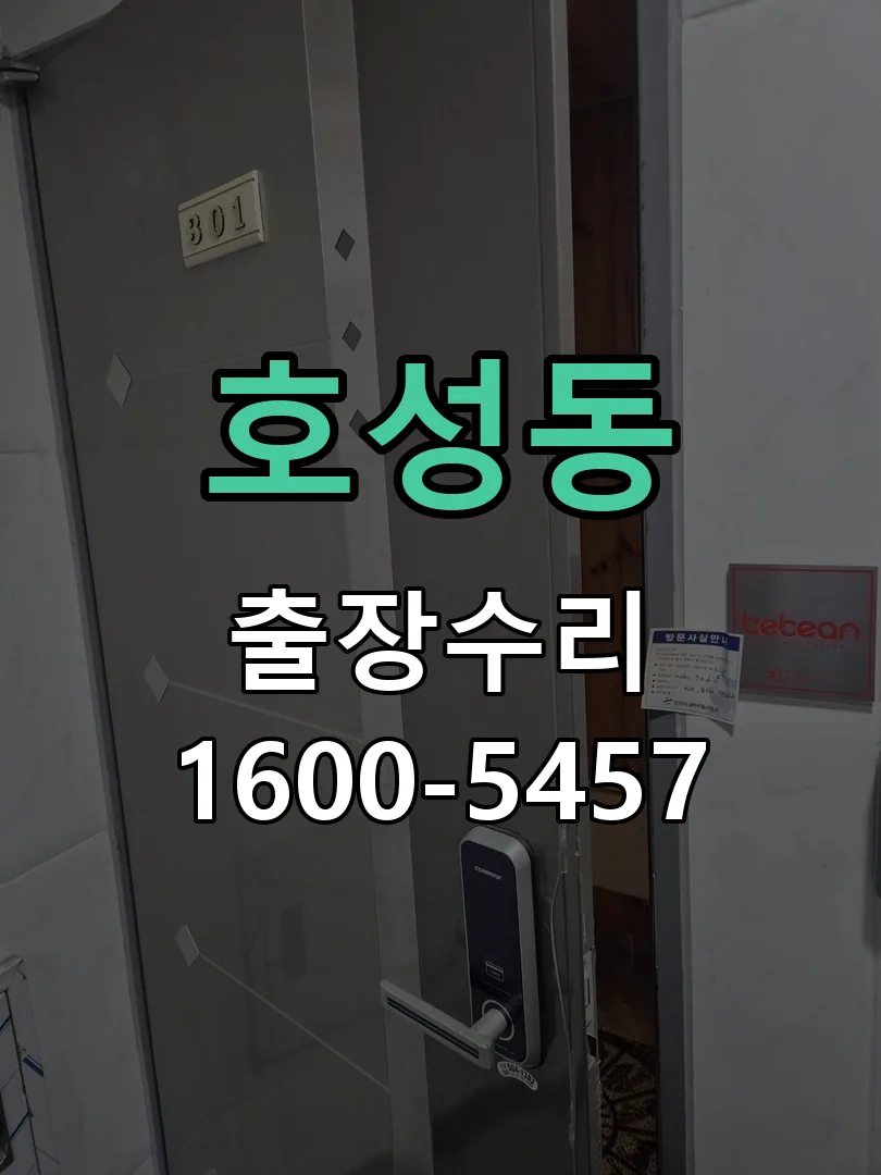 호성동 교체 작업 진행