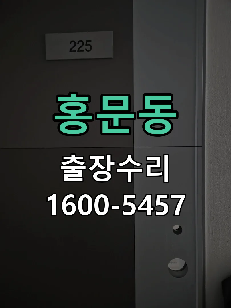 홍문동 문틀 정렬 확인