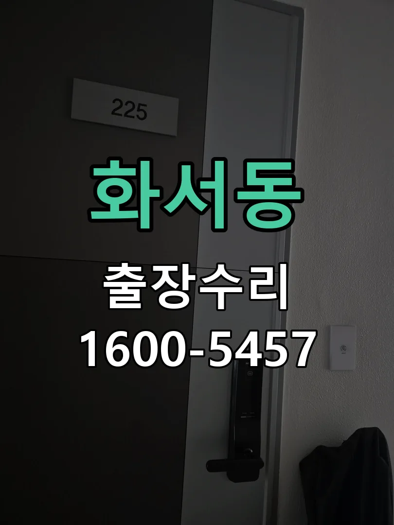 화서동 현장 도착 후 상태 확인