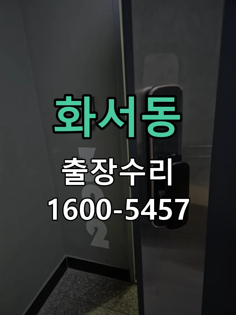 화서동 본체 분리 및 내부 점검