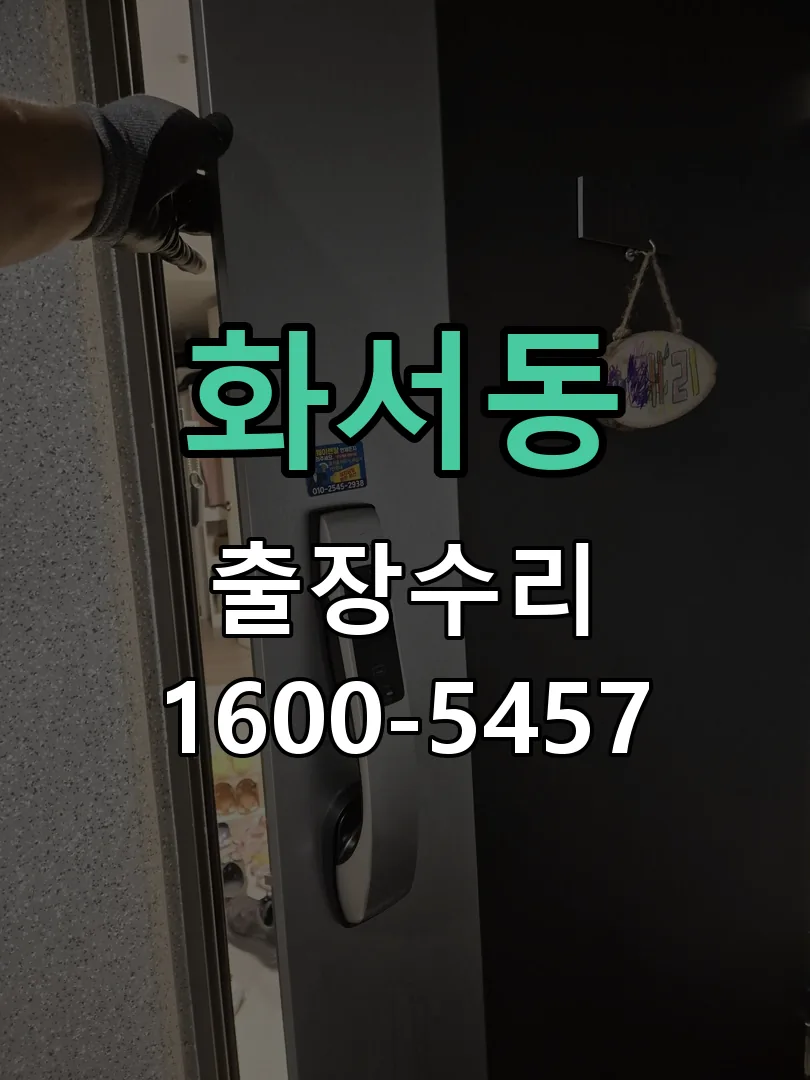 화서동 잠금장치 동작 확인