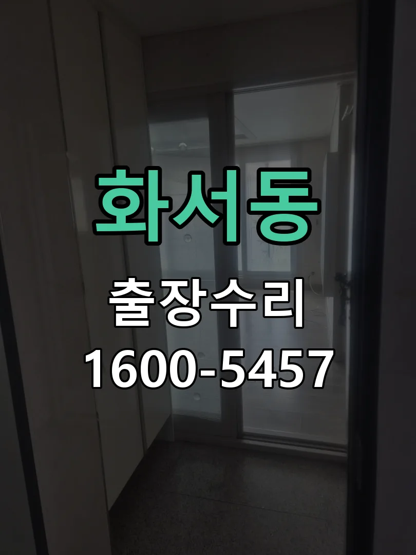 화서동 교체 작업 진행