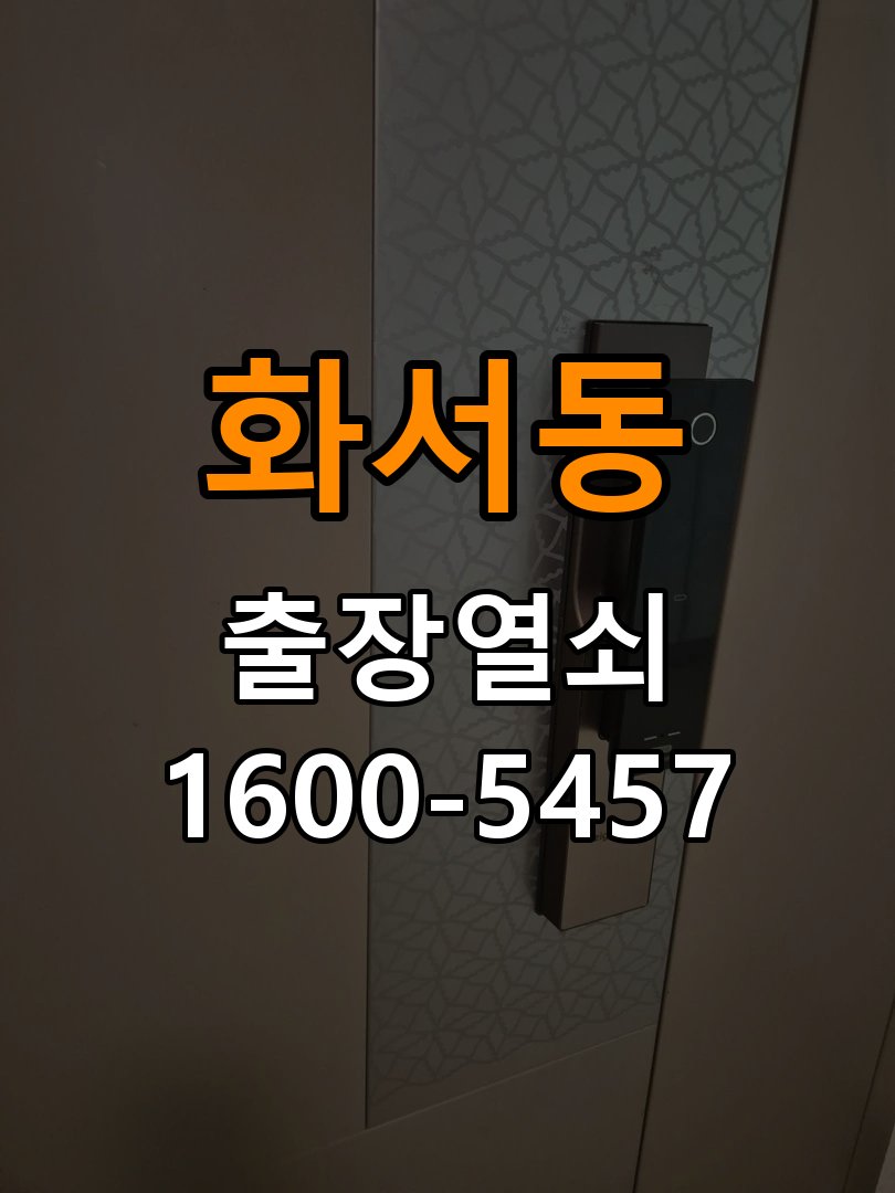 화서동열쇠 사무실 도어락 손잡이 소음 원인 및 해결 참고 사진 1