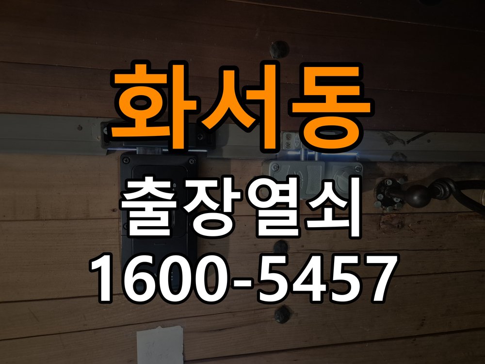 화서동열쇠 사무실 도어락 손잡이 소음 원인 및 해결 참고 사진 2
