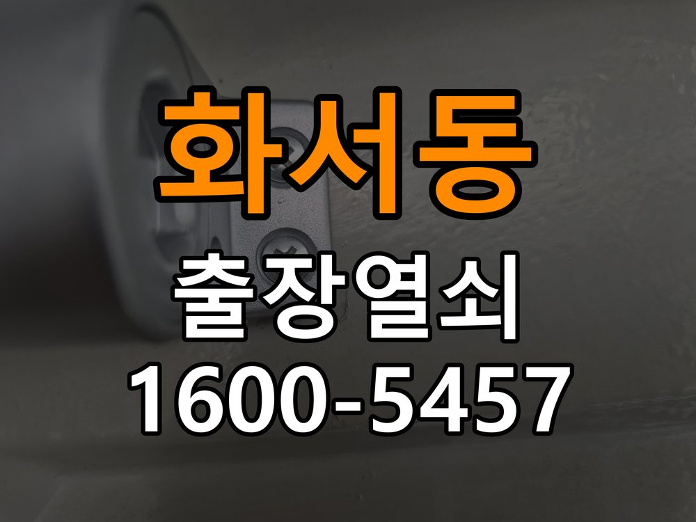 화서동열쇠 사무실 도어락 손잡이 소음 원인 및 해결 참고 사진 4