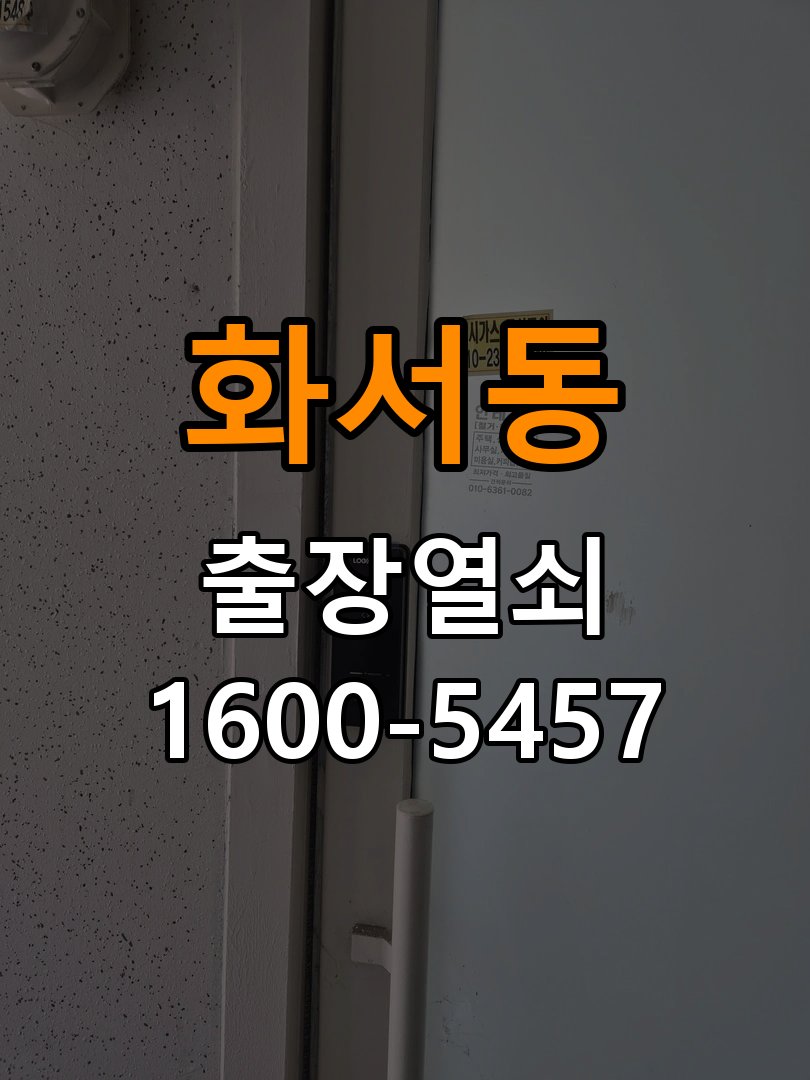 화서동열쇠 사무실 도어락 손잡이 소음 원인 및 해결 참고 사진 5