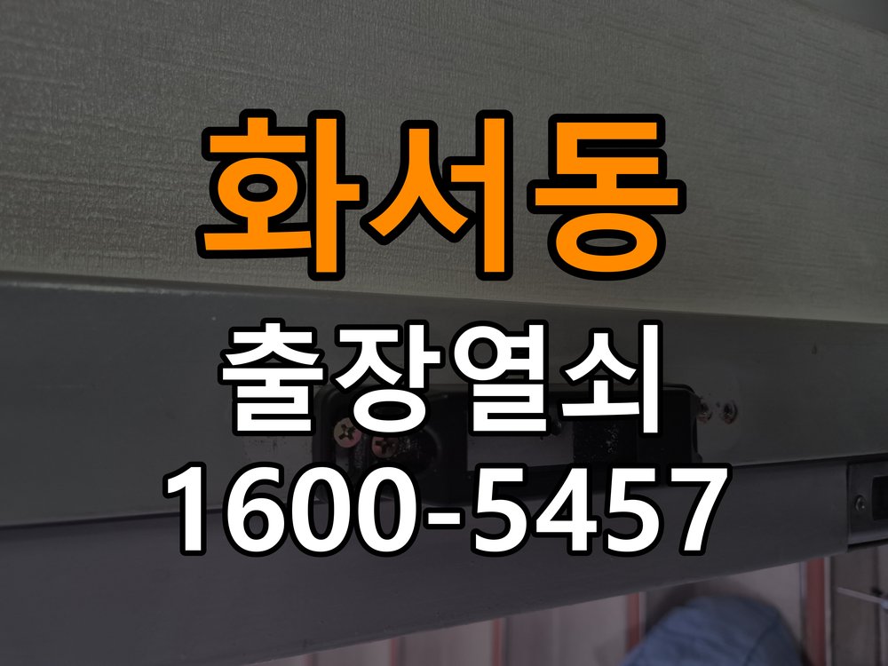화서동 학원 보조키 특수키 안전고리 추가 설치 - 오래된 제품 점검 기준 학원 출입 공간에서 도어락 외에 추가적인 이중 보안 잠금장치 필요. 이 글의 점검 목적: 설치 이력, 부품 수급과 장치 마모 상태를 함께 확인 현장 출장
