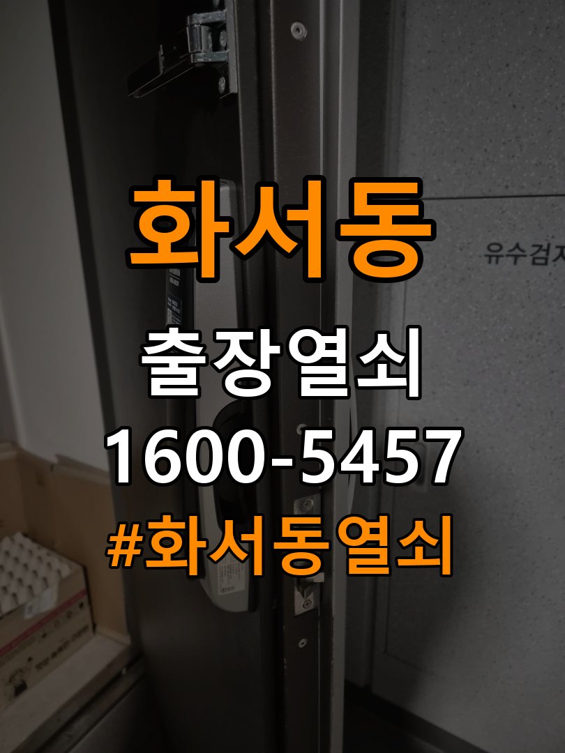 화서동 학원 보조키 특수키 안전고리 추가 설치 - 오래된 제품 점검 기준 특수 핀 실린더 보조키 및 빗장형 고급 안전고리 정밀 점검 및 교체
