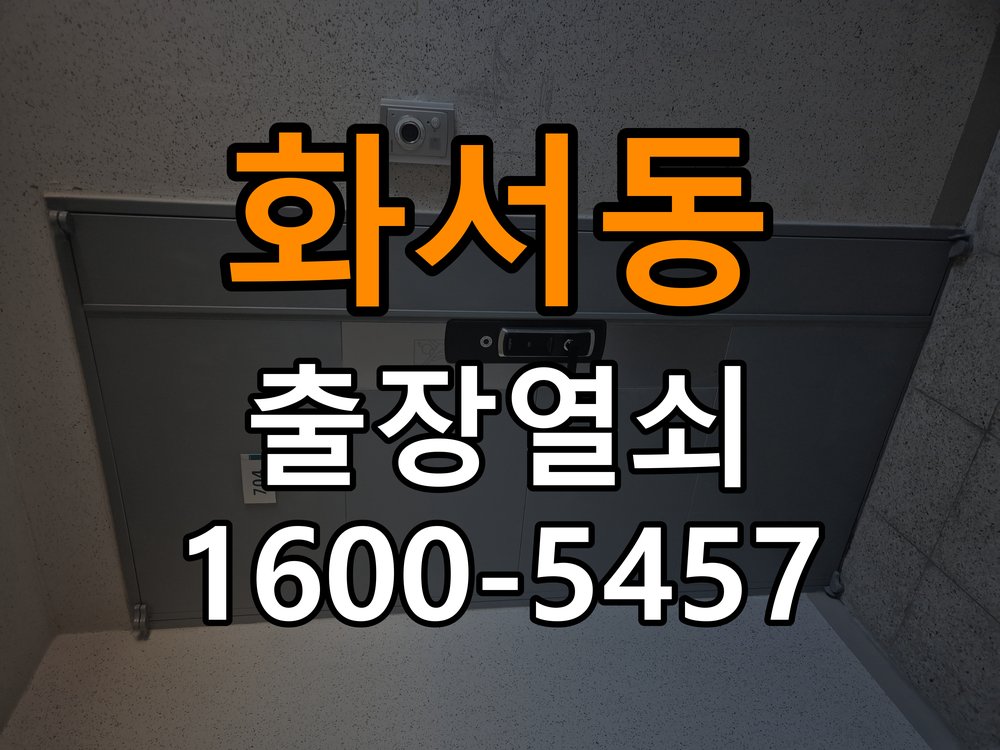 화서동 학원 보조키 특수키 안전고리 추가 설치 - 오래된 제품 점검 기준 작업 완료 후 정상 작동 확인