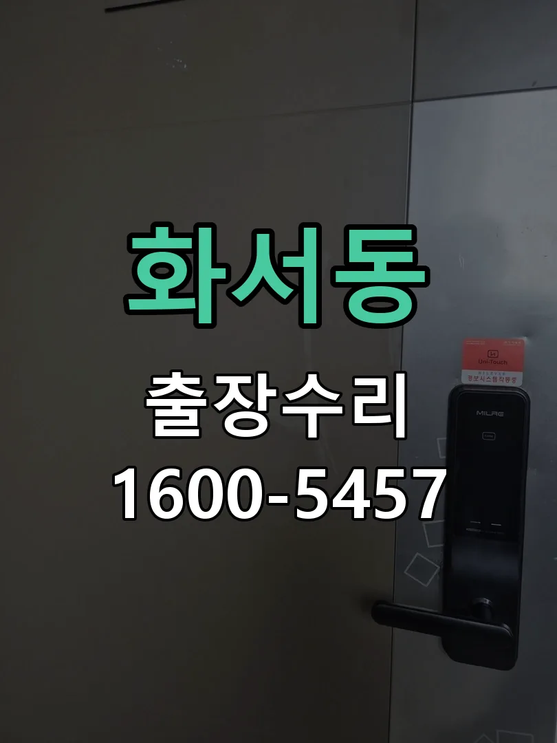 화서동 도어락 열쇠 출장 수리