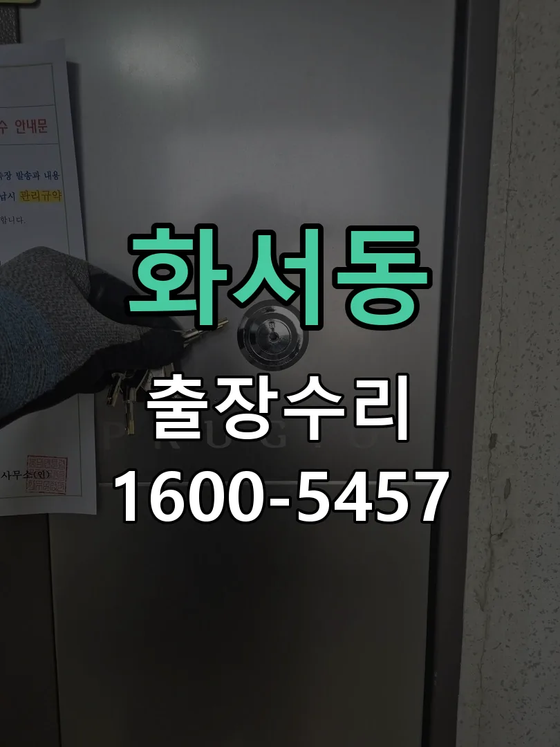 화서동 잠금장치 동작 확인