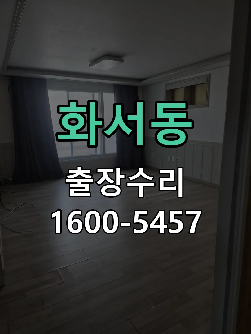 화서동 교체 작업 진행