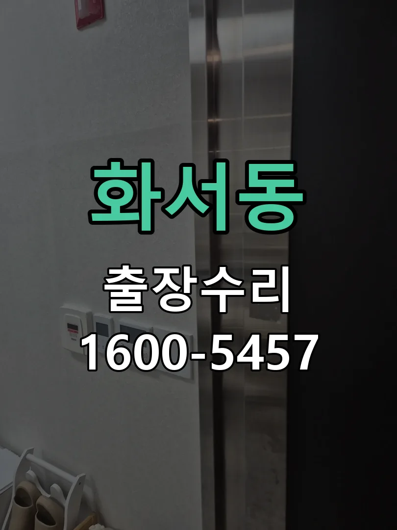 화서동 배선·접점 정리