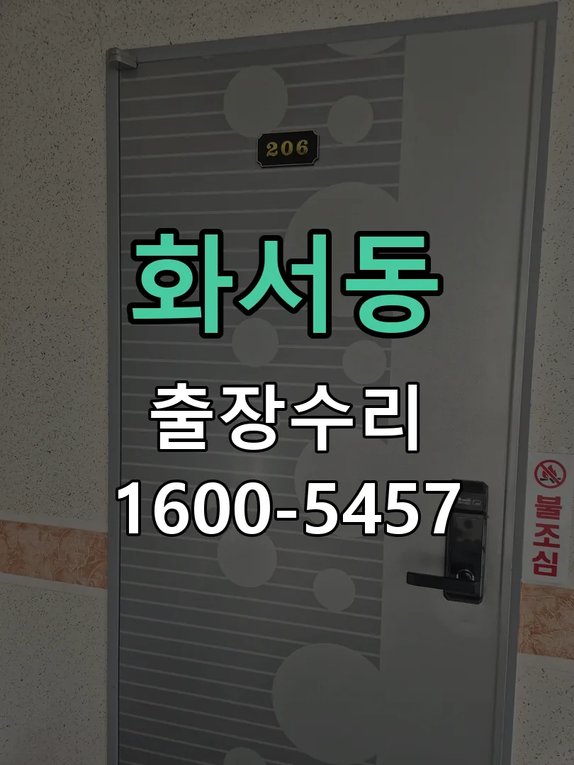 화서동 도어락 열쇠 출장 수리