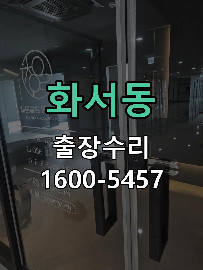 화서동 본체 분리 및 내부 점검