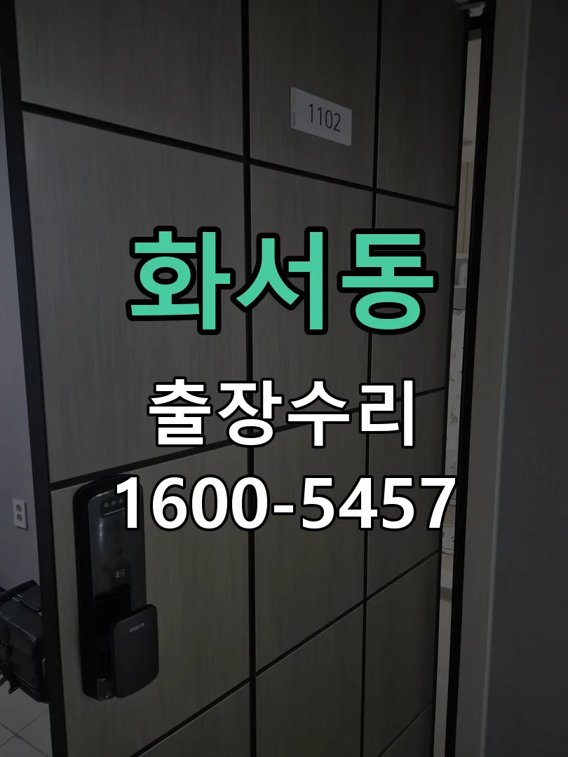 화서동 교체 작업 진행