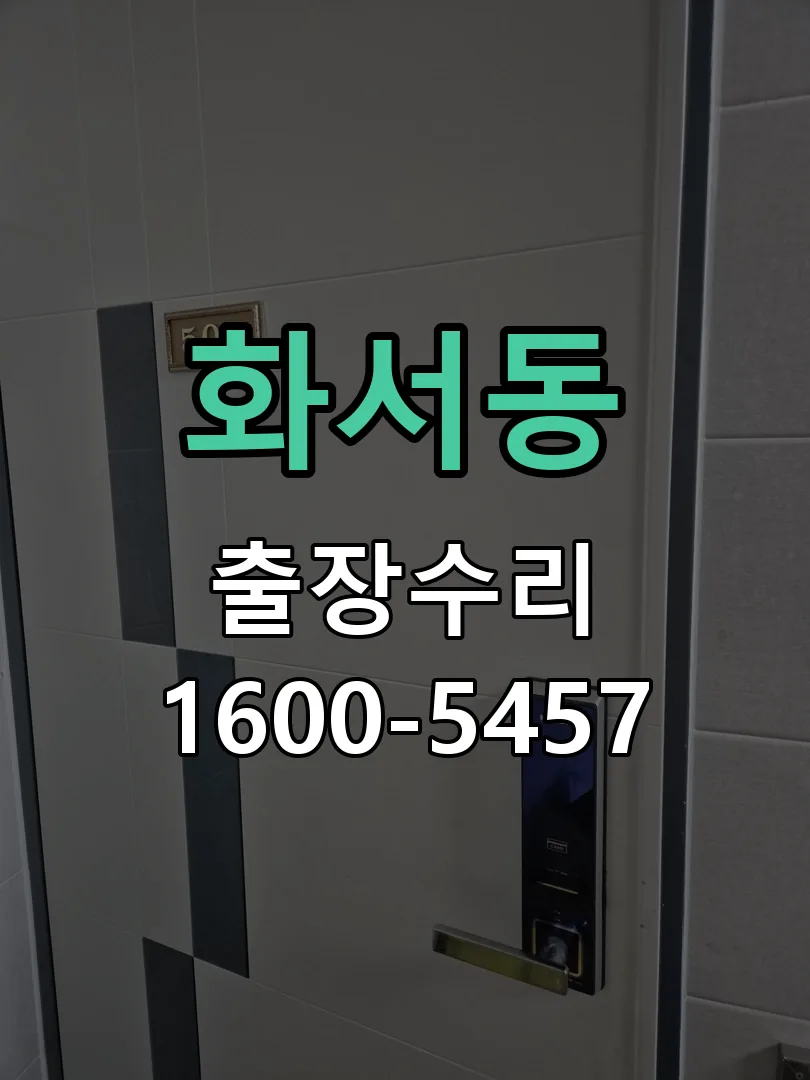 화서동 현장 도착 후 상태 확인