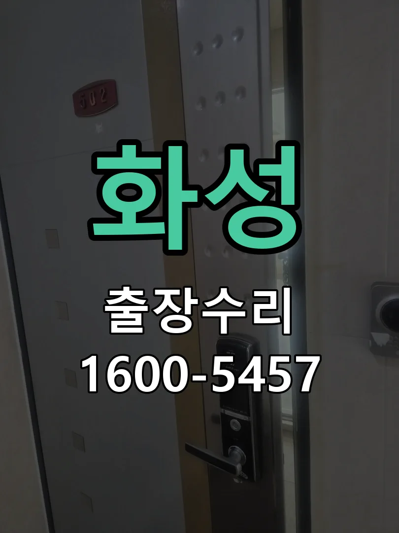 화성 도어락 열쇠 출장 수리