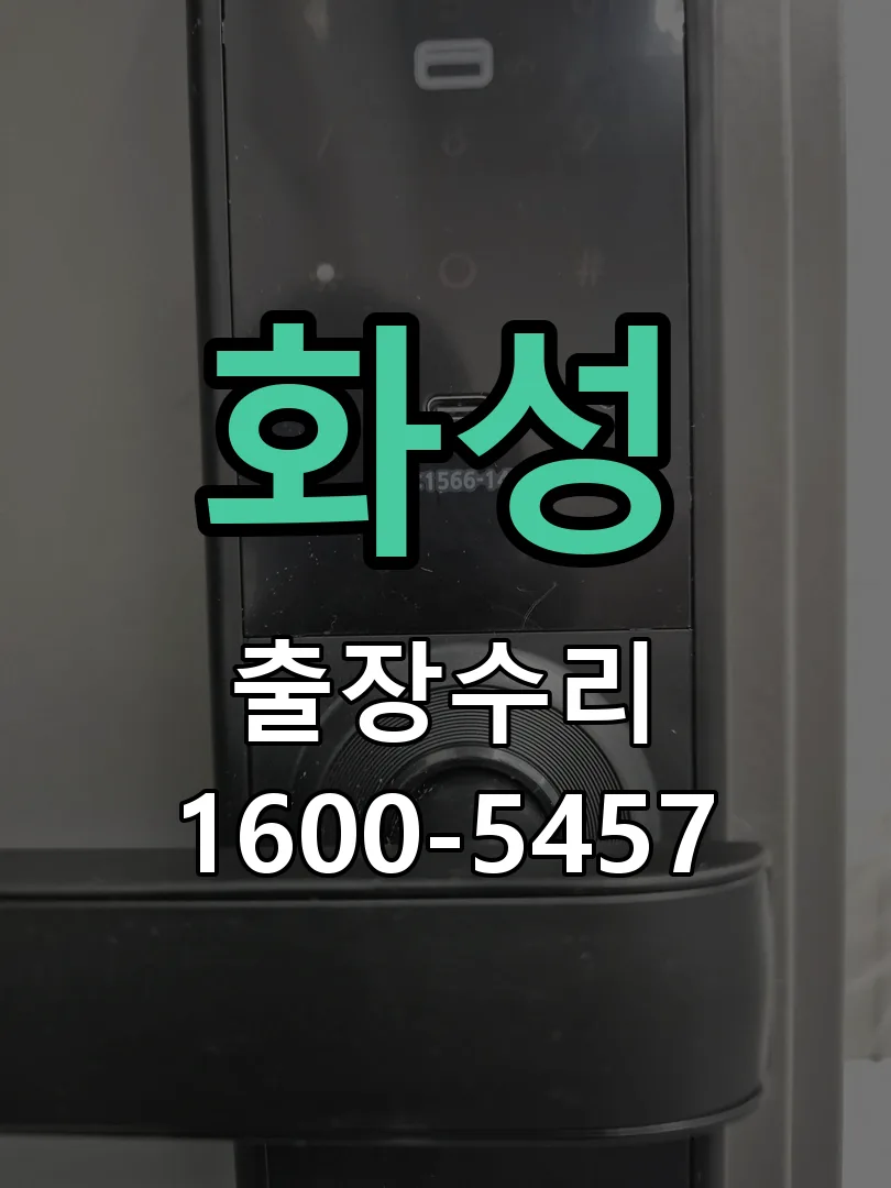 화성 도어락 열쇠 출장 수리