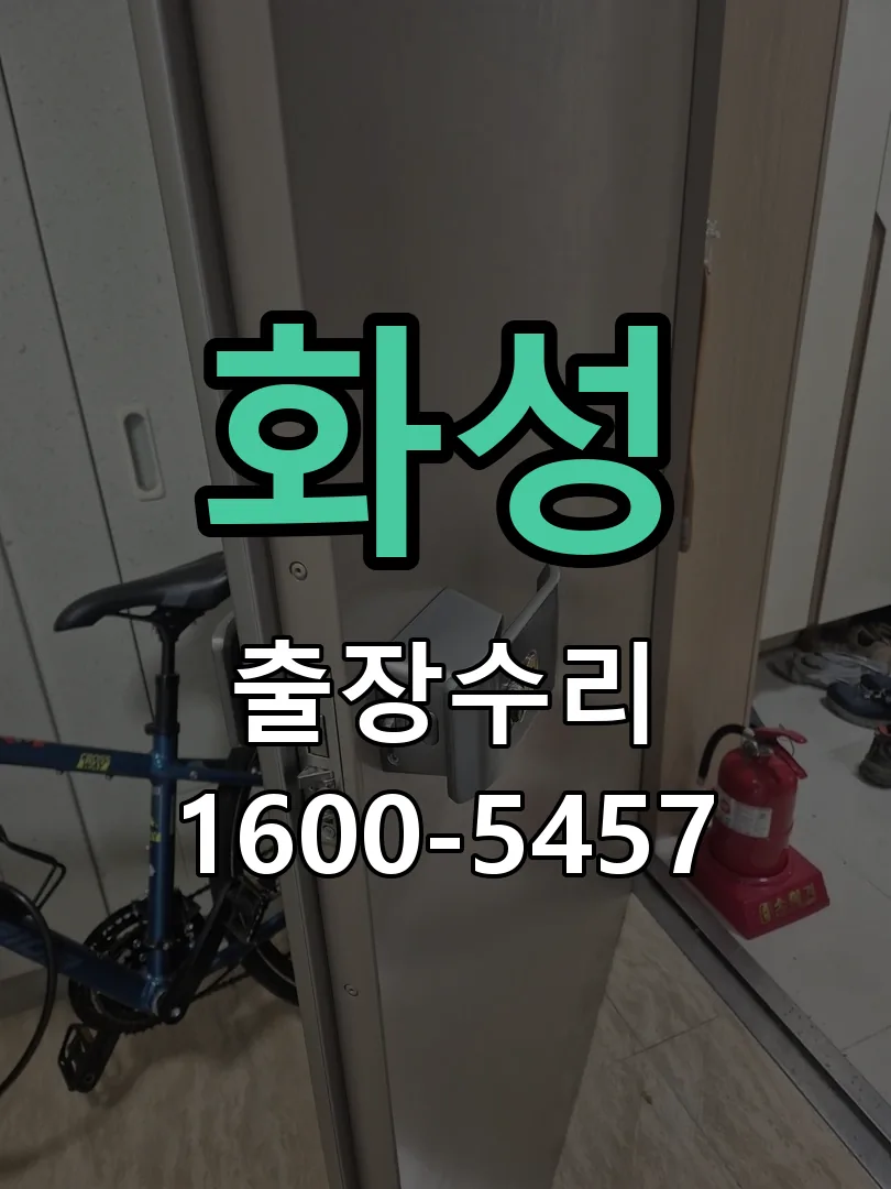 화성 현장 도착 후 상태 확인