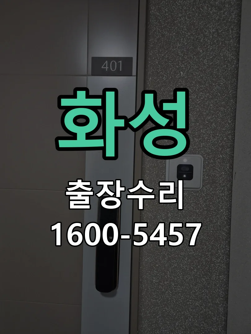 화성 잠금장치 동작 확인