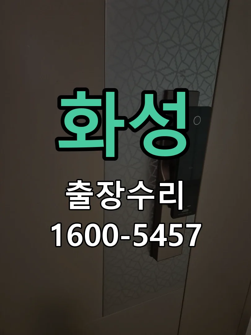 화성 문틀 정렬 확인
