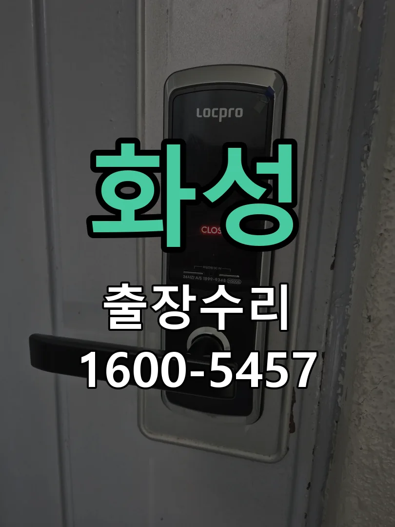 화성 도어락 열쇠 출장 수리