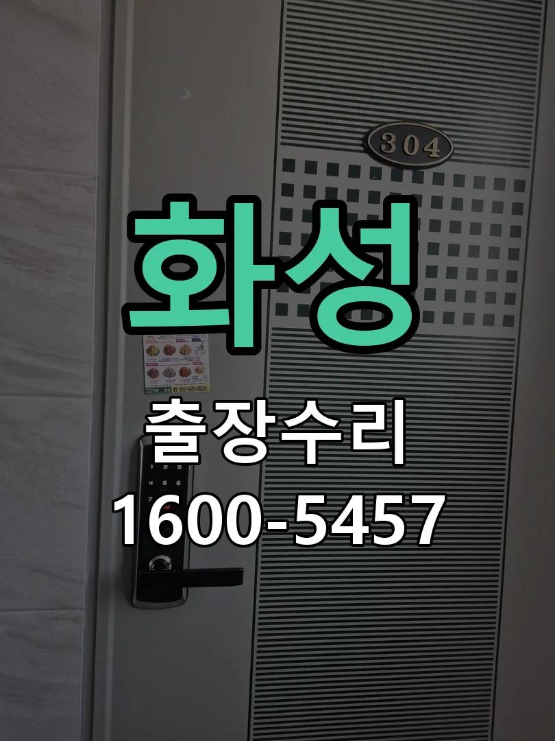 화성 문틀 정렬 확인