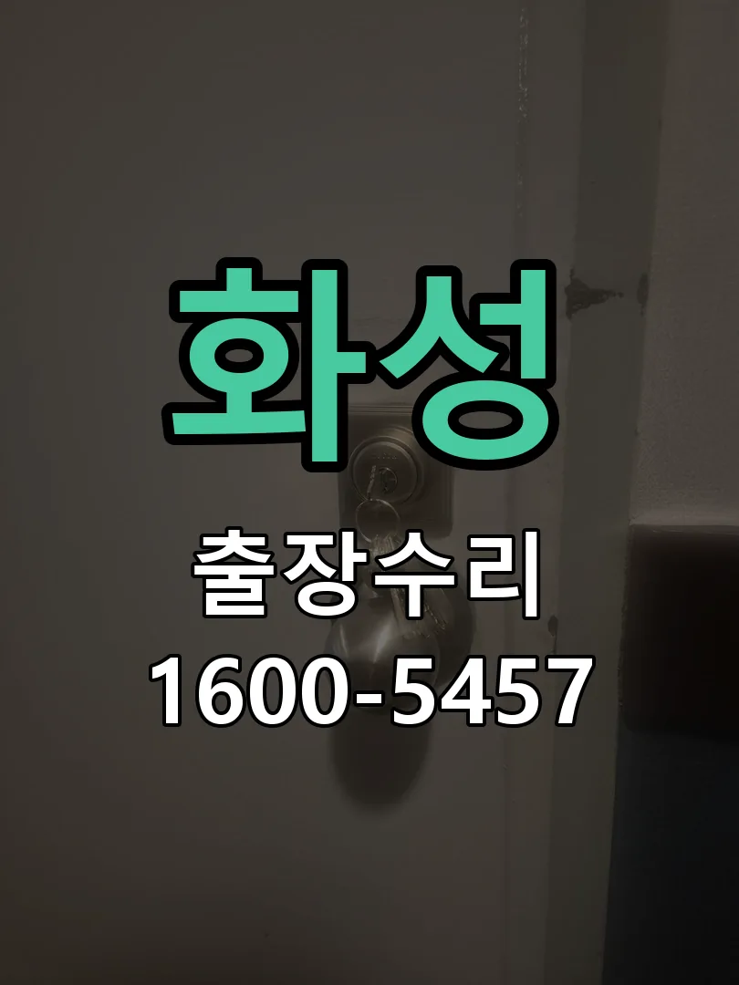 화성 도어락 열쇠 출장 수리