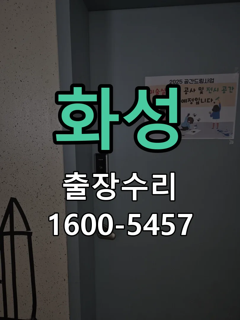 화성 도어락 열쇠 출장 수리