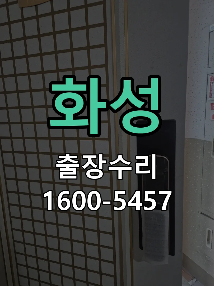 화성 현장 도착 후 상태 확인