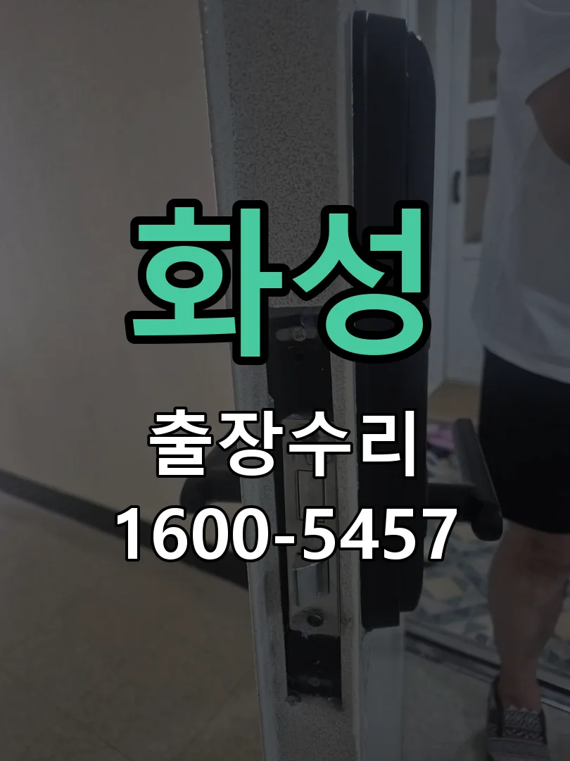 화성 잠금장치 동작 확인