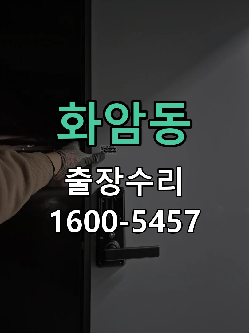 화암동 도어락 열쇠 출장 수리