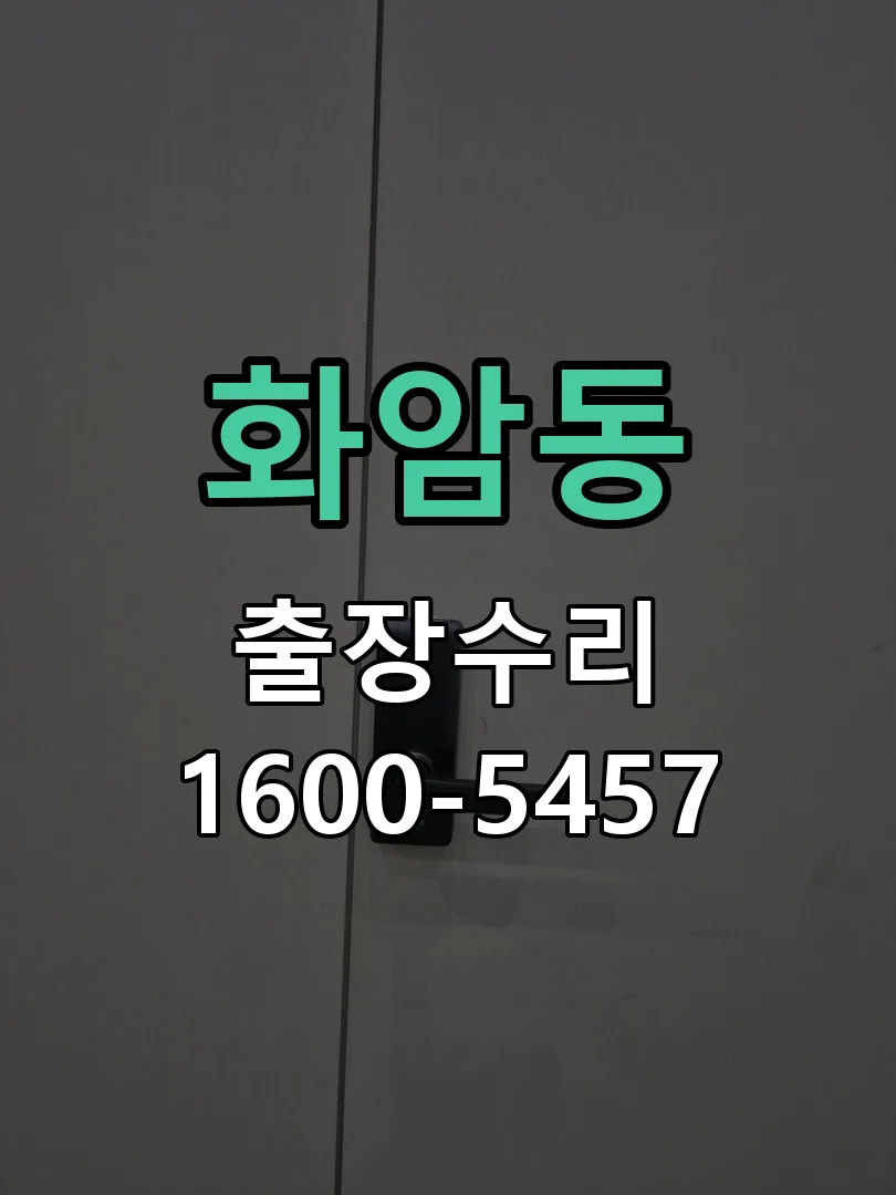 화암동 현장 도착 후 상태 확인